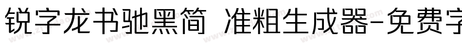 锐字龙书驰黑简 准粗生成器字体转换